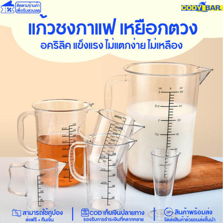 แก้วชงกาแฟ-แก้วตวง-อคริลิค-หนาพิเศษ-แก้วตวง-เหยือกตวงอคริลิค-แข็งแรง-ไม่แตกง่าย-ไม่เหลือง