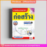 การประมาณราคาก่อสร้าง (ฉบับปรับปรุงใหม่) | TPA Book Official Store by สสท ; ช่าง-เทคนิค ; ก่อสร้าง-โยธา-สถาปัตยกรรม