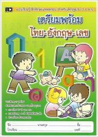 เตรียมพร้อม ไทย-อังกฤษ-เลข (คัดไทยตัวเหลี่ยม)