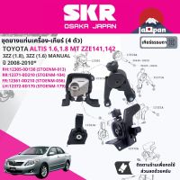 [SKR Japan] ยาง แท่นเครื่อง แท่นเกียร์ สำหรับ Toyota Altis 1.6,1.8 3ZZ,1ZZ MT ZZE141 ปี 2008-2013 มี4ตัว 12305-0D130 (RH) + 12371-0D210(RR) + 12361-0D210 (FR) + 12372-0D170 (LH) STOENM013,STOENM104,STOENM037,STOENM179