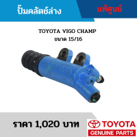 #TY ปั๊มคลัตช์ล่าง TOYOTA VIGO CHAMP ขนาด 15/16 อะไหล่แท้เบิกศูนย์