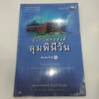 สู่แดนพุทธองค์ลุมพินีวัน โดย พระราชรัตนรังษี (วีรยุทธ์ วีรยุทโธ)