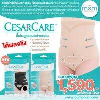 CESARCARE (ซีซ่าแคร์) กางเกงชั้นในสำหรับคุณแม่ผ่าคลอด ช่วยเร่งการสมานแผล ลดอาการบวมแดง/คันและลดรอยแผลเป็น (มีแผ่นซิลิโคน)