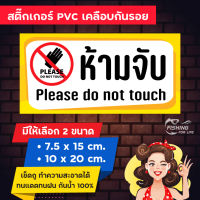 สติ๊กเกอร์ ห้ามจับ Please do not touch / ป้ายห้ามจับ