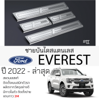 กันรอยชายบันได FORD EVEREST ปี 2015 - ล่าสุด สคัพเพลท กันรอย ชายบันได สแตนเลสแท้ 304 ไม่เป็นสนิม ฟอร์ด เอเวอร์เรส ป้องกันรอยประตู Scuff plat ford everest