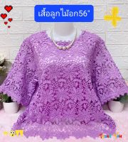 อก56 เสื้อลูกไม้สวยใส่ออกงาน 
เสื้อลูกไม้ผ้านิ่มมีซับในใส่แล้วไม่ร้อนดีไชคสวย
ทันสมัยงานแต่งงานบวชงานรับปริญญา
ซื้อฝากแม่ฝากยายใด้หมดจ้า