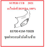 ชุดฝาครอบตัวถังด้านซ้าย Super cub 2021 พร้อมสติ๊กเกอร์ ฝาครอบตัวถังด้านซ้าย ซูปเปอร์คับ 2021 มีครบสี เฟรม super cub 2021 อะไหล่มอไซต์ฮอนด้าเบิกศูนย์