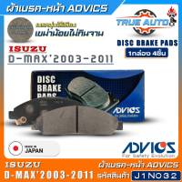 ADVICS ผ้าเบรคหน้าเกรดOEM ISUZU D-MAX2003-2011 ยี่ห้อแอดวิคส์ (รหัส J1N032) 1กล่อง4ชิ้น DB1468