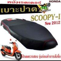 เบาะปาด สกูปปี่ ,เบาะปาดมอเตอร์ไซค์ ทรงสนาม รุ่น Scoopy-i New 2012 (เบาะสกูปปี่ หนังเรดเดอร์ ทรงสวย) เบาะปาดด้ายแดง/เบาะแต่งสกูปี่ไอนิว โครงหนา