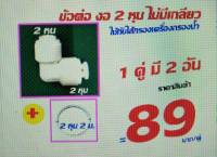 ข้อต่อ ข้องอ 2 หุน ไม่มีเกลียว 1 คู่ พร้อมกับ สาย 2 หุน ยาว 2 ม. ใช้กับ เครื่องกรองน้ำ เครื่องกรอง นะคะ