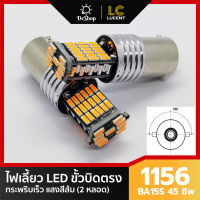 ไฟเลี้ยว LED ขั้วบิด เขี้ยวตรง 180 องศา 1156 BA15S 45 ชิพ SMD 4014 (สีส้ม) 2 หลอด กระพริบเร็ว