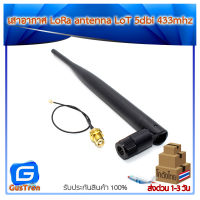 เสาอากาศ LoRa antenna LoT 5dbi 433mhz