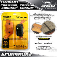 ผ้าเบรคหลัง ? แบรนด์แท้ YUS  ? ผ้าเบรค HONDA CBR650R / CB650R / CBR650F / CB650F เนื้อเซรามิก ผสมเส้นใยทองแดง+แผ่นทองแดง  ? ส่งด่วน เก็บเงินปลายทางได้