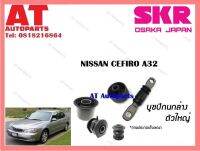 บูชปีกนก  บูชปีกนกล่างใหญ่SNSCAB-029  NISSAN CEFIRO A32 ราคาต่อชิ้น ยี่ห้อSKR