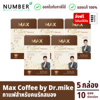 Max Coffee แม็กซ์คอฟฟี กาแฟบำรุงสมอง ผลิตภัณฑ์หมอไมค์ drmike 5 กล่อง กล่องละ 10 ซอง (maxcoffee)