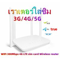 CPE-310K ซิมเราท์เตอร์ กระจายไวไฟ ใช้ได้ทุกเครือข่าย 300Mbps Wireless SIM ROUTER 4G LTE CPE