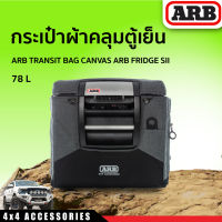 กระเป๋าผ้าคลุมตู้เย็น ARB TRANSIT BAG CANVAS 78L ARB FRIDGE Sll