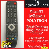 รีโมททีวี โพลิตรอน Polytron [โพลิตรอนจอแบนLCD/LEDได้ทุกรุ่น] มีพร้อมส่งตลอด ส่งทุกวัน #ถ่านชาร์จ aa  #ถ่านชาร์จ 18650  #ถ่านชาร์จ usb #ถ่านชาร์จ 3 7v  #ถ่านชาร์จ