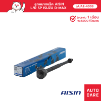 Aisin ลูกหมากแร็ค ซ้าย/ขวา (1 ชิ้น) ISUZU D-MAX 2WD 2003-2011, CHEVROLET COLORADO 2WD 2004-2011 JAJAZ-4003