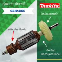 ทุ่น ใช้สำหรับรุ่น BOSCH ทุ่นสว่านโรตารี่ GBH 4 DSC และรุ่นอื่นๆ**อะไหล่ทดแทน