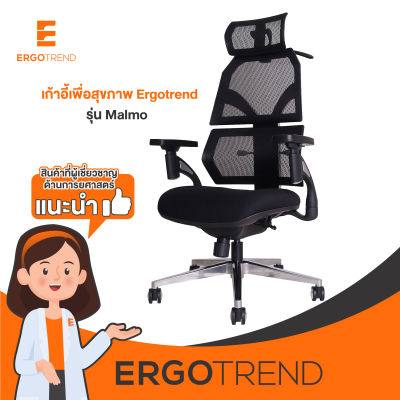 Ergotrend เก้าอี้เพื่อสุขภาพเออร์โกเทรน รุ่น Malmo