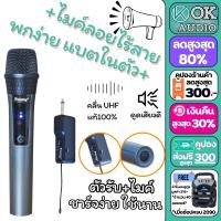 ไมค์ลอยเดี่ยวรุ่น FN-11 ปรับคลื่นความถี่ได้ คลื่น UHF แท้ 100% ไมค์ลอย ไมค์คาราโอเกะ ไมค์ช่วยสอน ไมค์ร้องเพลง OK AUDIO THAILAND