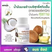 ส่งฟรี น้ำมันมะพร้าว กีฟฟารีน น้ำมันมะพร้าวสกัดเย็น โคโคนัท ออยล์ Coconut Oil ชนิดแคปซูล ของแท้กิฟฟารีน  100 น้ำมันมะพร้าวสกัดเย็นชนิดแคปซูล