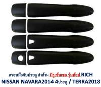 B&amp;Nครอบมือจับประตู ดำด้าน รุ่นท๊อป NISSAN NAVARA 2014 (4ประตู)