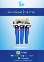 เครื่องกรองน้ำ RO 300 GPD แบบเฟรมตั้ง