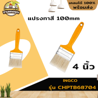 INGCO แปรงทาสี 100mm (4 นิ้ว) ด้ามพลาสติก รุ่นCHPTB68704