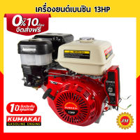 เครื่องยนต์เบนซิน KUMAKAI 13.0 แรงม้า 389cc.