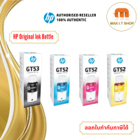 หมึกขวด HP GT53 BK,GT52 C,M, Y Original Ink Bottle สินค้าแท้จาก HP ประเทศไทย