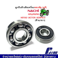 ลูกปืนข้อเหวี่ยง รอบจัด แท้ ซ้าย/ขวา KAWASAKI KR150 VICTOR SERPICO 2ลูก ของแท้100% ยี่ห้อ NACHI ลูกปืนข้อเหวี่ยงแท้ ซ้าย-ขวา KR150 SERPICO VICTOR