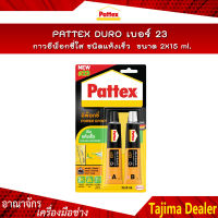 PATTEX DURO เบอร์ 23 กาวอีพ็อกซี่ใสชนิดแห้งเร็ว กาวติดกระจก เซรามิค แก้ว กาวติดพลาสติก (All Purpose Epoxy Glue Quick Set) (A+B) 2X15 ml