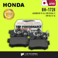 ผ้าเบรค หลัง HONDA ACCORD G9 13-16 / CRV G3 G4 06-16 - TOP PERFORMANCE JAPAN - BH 1728 / BH1728 - ผ้าเบรก ฮอนด้า แอคคอร์ด / 4 ชิ้น