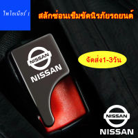 เตือนการใส่เข็มขัดนิรภัยรถยนต์สำหรับ Nissan Sylphy Bluebird Sunshine Qashqai Qijun Tiida Teana Anti-Alarm Stopper