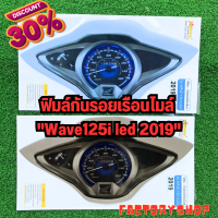 โปรพิเศษ ยกร้าน ‼ ฟิมล์กันรอยเรือนไมล์Wave125i led ปี 2019  กันรอยขีดข่วนได้ กันรอยเรือนไมล์ปลาวาฬ2019 กันรอยwave125i 2019 อะไหล่แต่งwave125i led 2019 กันฝุ่น