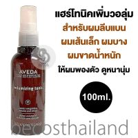 AVEDA Volumizing Tonic 100ml. (ของแท้ มีฉลากไทย) แฮร์โทนิคเพิ่มวอลุ่ม สำหรับผมเส้นเล็ก ผมลีบแบน ผมขาดน้ำหนัก ยกโคนผมให้พองตัว ดูหนานุ่มขึ้น