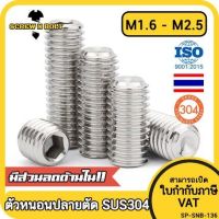 สกรู ตัวหนอน หกเหลี่ยม ปลายตัด สแตนเลส 304 เกลียวมิล หยาบ M1.6 M2 M2.5 / Hex Socket Set Screw w/ Cup Point M1.6 M2 M2.5