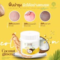 ⚡FLASH SALE⚡♡พร้อมส่ง โสมมะพร้าวแม่แพท Coconut Ginseng Plus Collagen Cream แท้100%