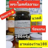 ♒น้ำมันพระโมคคัลลานะว่าน108ชนิด (200กรัม)จัมโบ้ (1ขวด)✣