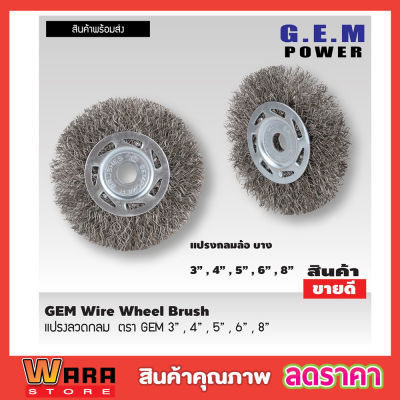 แปรงขัดลวด แปรงลวดกลมขนสีเงิน แปรงลวดขัดสนิม แปรงลวดสแตนเลส ขนาด 8 นิ้ว GEM steel wire brush wheel แปรงลวดกลม 8 นิ้ว แปรงลวดกลมบาง แปรงลวดขัด