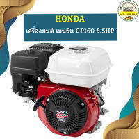 Honda เครื่องยนต์ เบนซิน GP160 5.5HP