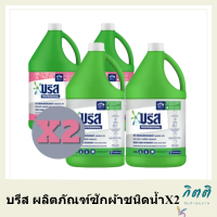 บรีส ผลิตภัณฑ์ซักผ้าชนิดน้ำ3.4ลิตรX2 หรือ บรีส ผลิตภัณฑ์ซักผ้าชนิดน้ำ สีชมพู3.2ลิตร X2 (แพ็คเกจใหม่มีการเปลี่ยนแปลงปริมาณ) รหัสสินค้าli1696pf