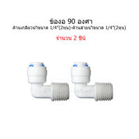 ข้อต่อสำหรับเครื่องกรองน้ำ ขนาดเกลียว 1/4"(2หุน) ช่องสายน้ำขนาด 1/4"(2หุน)