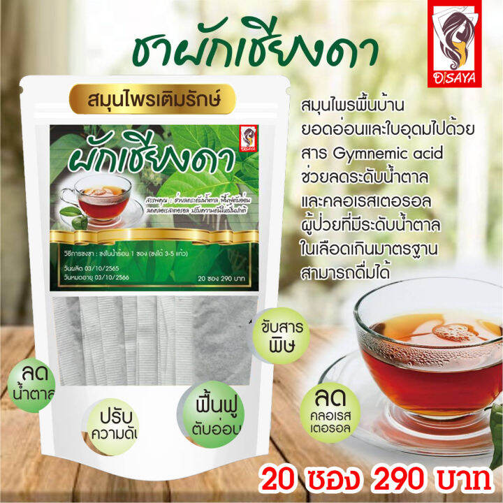 ชาเติมรักษ์ชาเชียงดา-1ห่อ-บรรจุ-20ซอง-ทานได้ทุกวัน