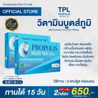 โพรโพลิส มัลติ มิกซ์ ดี พลัส (ตรา ทีพีแอล ) วิตามินบูตส์ภูมิ  (1 กล่อง 15 แคปซล)