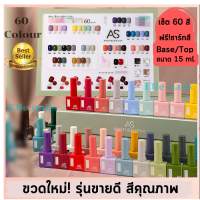 สีเจลยกเซ็ต 60สี สีทาเล็บเจล AS รุ่นขวดบอกสี สีเจล ชนิดอบ 15ml ยาทาเล็บเจล ขวดเหลี่ยม ใช้ง่าย แถมฟรี BASE,TOPชาร์ทสีทาแล้ว เซ็ตยอดฮิต รุ่นขาย