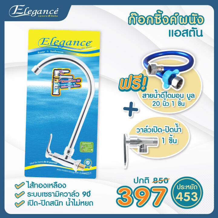 ส่งฟรี-มีบริการเก็บเงินปลายทางelegance-ก๊อกซิ้งค์ผนัง-แอสตัน-มาตรฐาน-มอก-ฟรี-สายน้ำดีไดมอนบูล-20นิ้ว-วาล์วใต้อ่าง