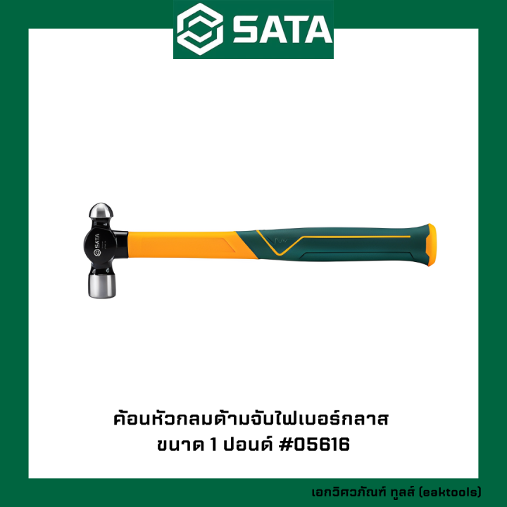 sata-ค้อนด้ามจับไฟเบอร์กลาส-ซาต้า-ขนาด-0-5-1-ปอนด์-056xx-fiberglass-hammer